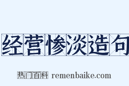 经营惨淡造句是什么意思的图片